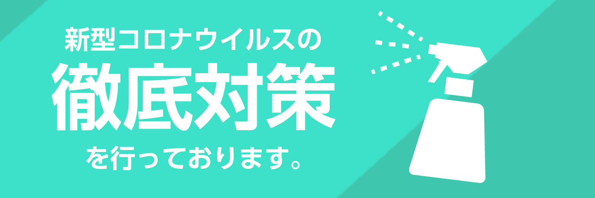 新型コロナウイルスの徹底対策を行っております。